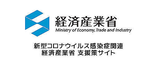 経済産業省新型コロナ支援サイト