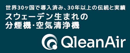 世界30ヶ国で導入済み、30年以上の伝統と実績
スウェーデン生まれの分煙機・空気清浄機、クリーンエア・スカンジナビア