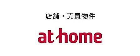 アットホーム - ベストサポートシステムズ 事業用物件