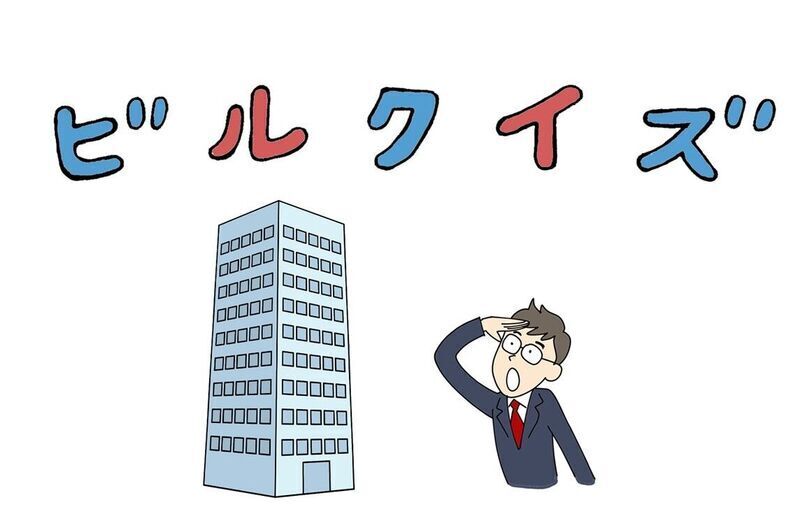 ビルクイズ（初級）