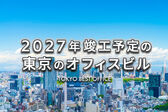 2027年竣工予定の東京の新築オフィスビル特集