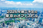 2026年竣工予定の東京の新築オフィスビル特集